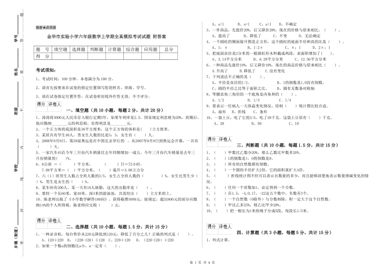 金华市实验小学六年级数学上学期全真模拟考试试题 附答案.doc_第1页