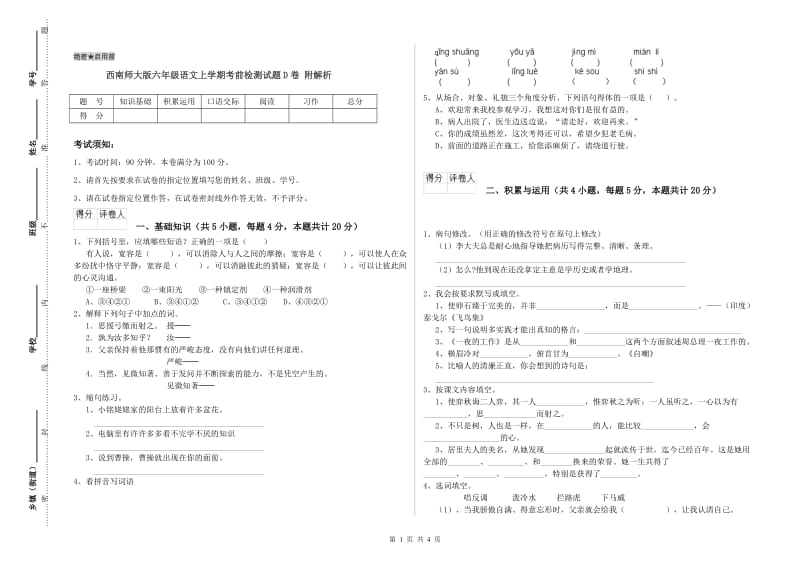 西南师大版六年级语文上学期考前检测试题D卷 附解析.doc_第1页