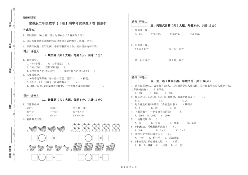 豫教版二年级数学【下册】期中考试试题A卷 附解析.doc_第1页