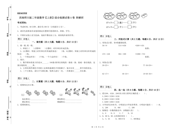 西南师大版二年级数学【上册】综合检测试卷A卷 附解析.doc_第1页