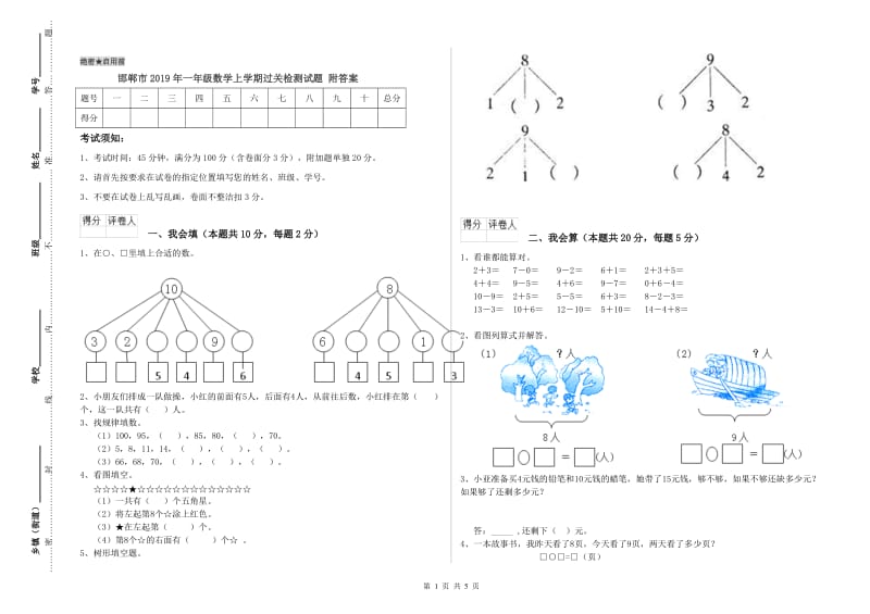 邯郸市2019年一年级数学上学期过关检测试题 附答案.doc_第1页