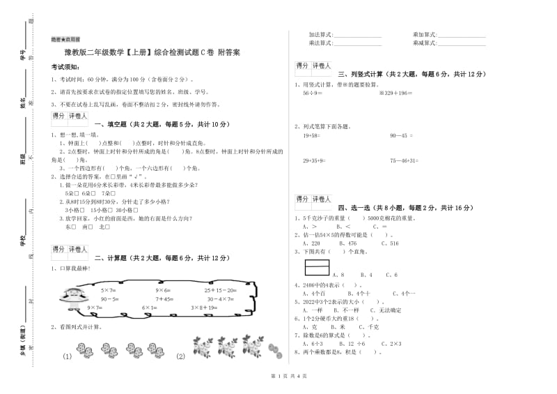 豫教版二年级数学【上册】综合检测试题C卷 附答案.doc_第1页