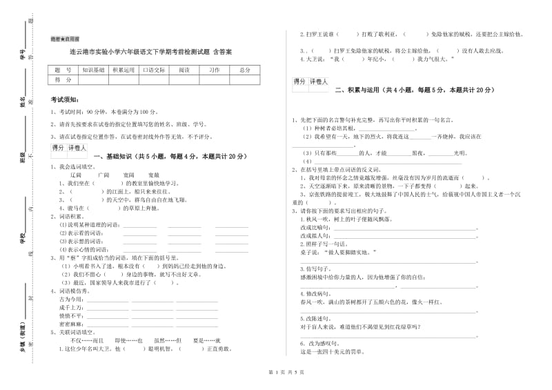 连云港市实验小学六年级语文下学期考前检测试题 含答案.doc_第1页