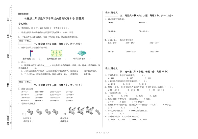 长春版二年级数学下学期过关检测试卷B卷 附答案.doc_第1页