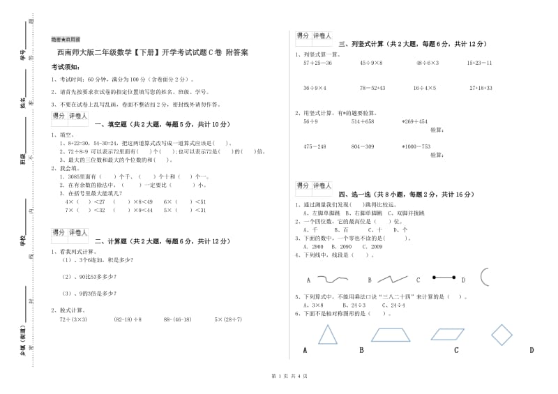 西南师大版二年级数学【下册】开学考试试题C卷 附答案.doc_第1页