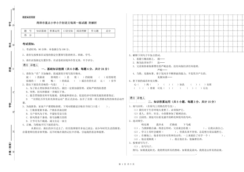 菏泽市重点小学小升初语文每周一练试题 附解析.doc_第1页