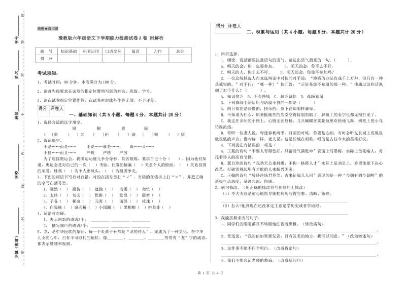 豫教版六年级语文下学期能力检测试卷A卷 附解析.doc_第1页