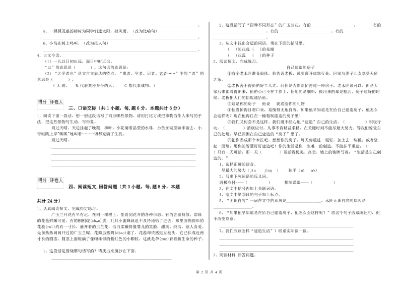 豫教版六年级语文下学期能力检测试卷A卷 附解析.doc_第2页