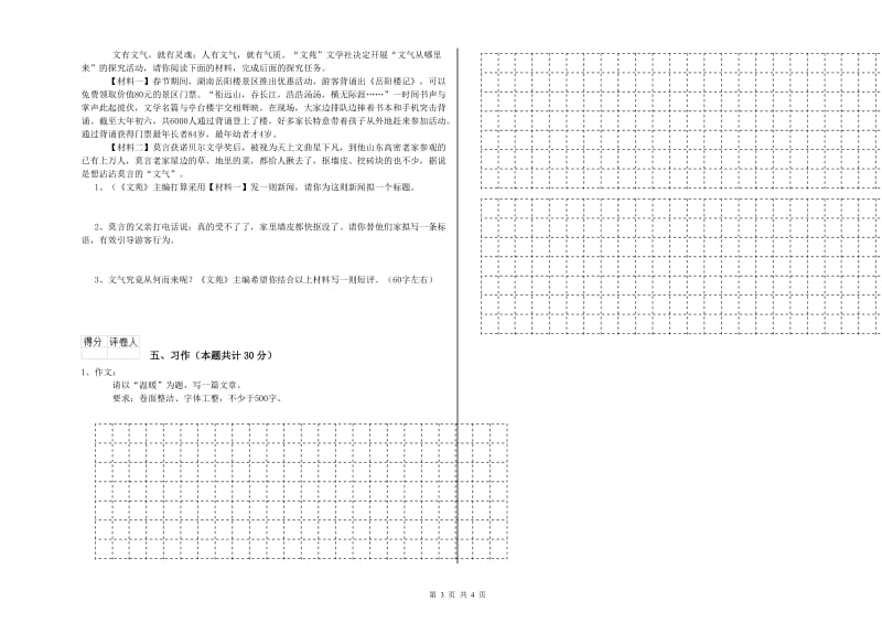 豫教版六年级语文下学期能力检测试卷A卷 附解析.doc_第3页