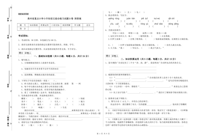 贵州省重点小学小升初语文综合练习试题B卷 附答案.doc_第1页