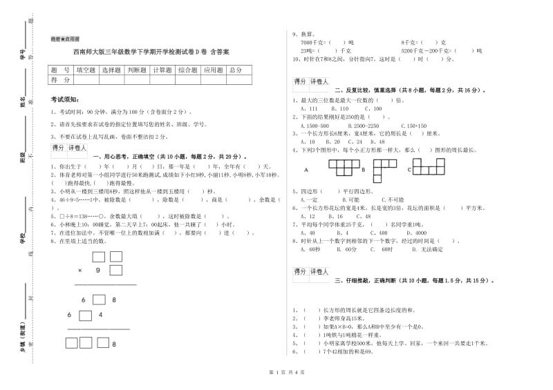 西南师大版三年级数学下学期开学检测试卷D卷 含答案.doc_第1页