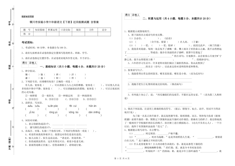 铜川市实验小学六年级语文【下册】过关检测试题 含答案.doc_第1页