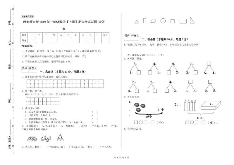 西南师大版2019年一年级数学【上册】期末考试试题 含答案.doc_第1页