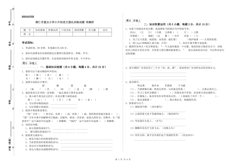 铜仁市重点小学小升初语文强化训练试题 附解析.doc_第1页