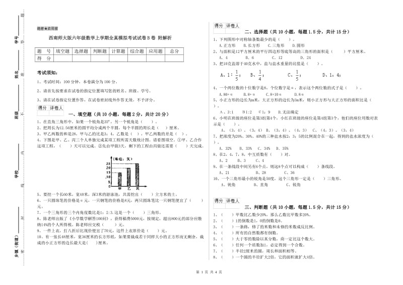 西南师大版六年级数学上学期全真模拟考试试卷B卷 附解析.doc_第1页