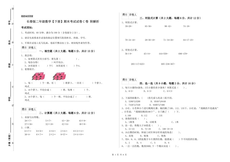 长春版二年级数学【下册】期末考试试卷C卷 附解析.doc_第1页