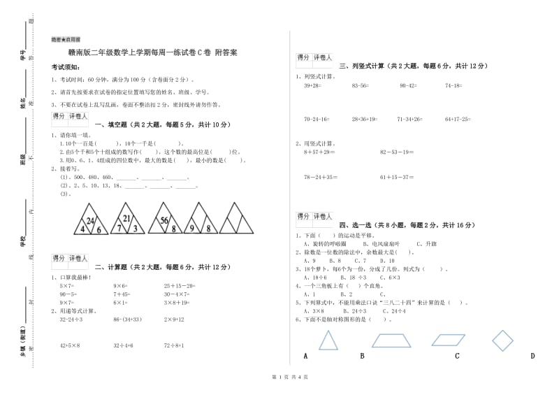 赣南版二年级数学上学期每周一练试卷C卷 附答案.doc_第1页