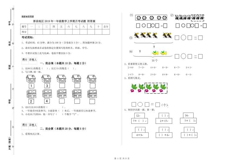 那曲地区2019年一年级数学上学期月考试题 附答案.doc_第1页