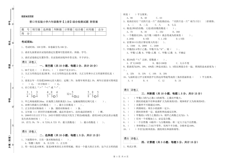 营口市实验小学六年级数学【上册】综合检测试题 附答案.doc_第1页