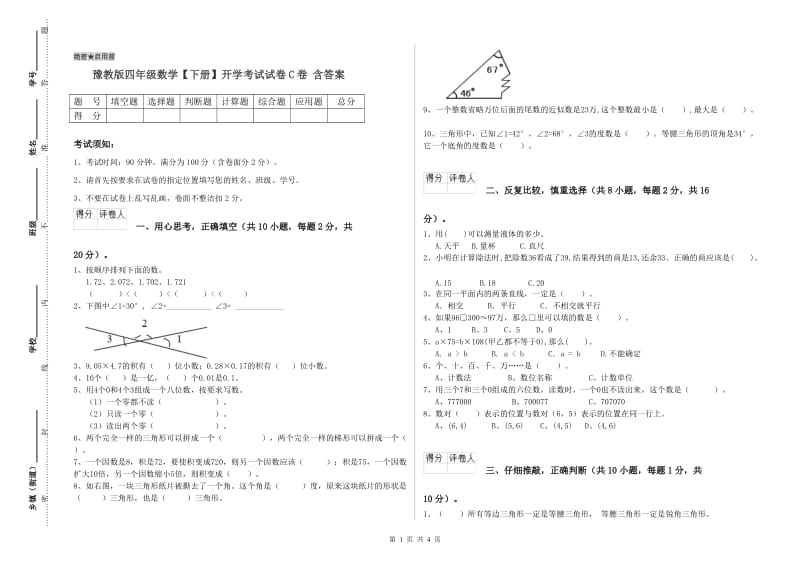 豫教版四年级数学【下册】开学考试试卷C卷 含答案.doc_第1页