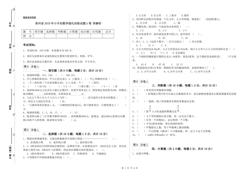 贵州省2019年小升初数学强化训练试题A卷 附解析.doc_第1页