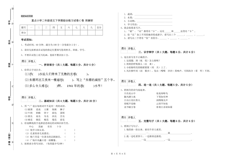 重点小学二年级语文下学期综合练习试卷C卷 附解析.doc_第1页