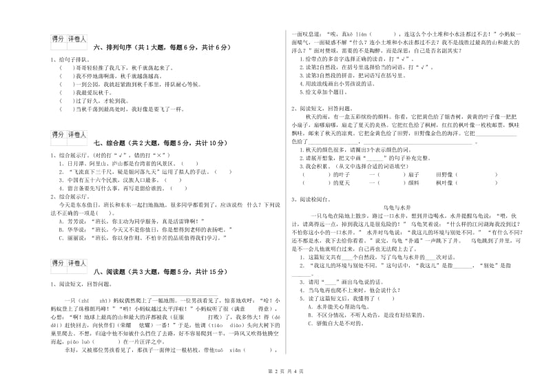 重点小学二年级语文下学期综合练习试卷C卷 附解析.doc_第2页