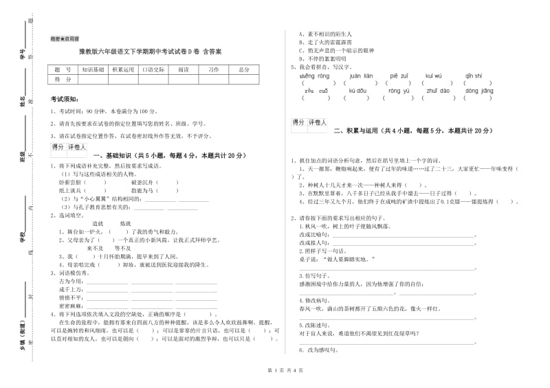 豫教版六年级语文下学期期中考试试卷D卷 含答案.doc_第1页