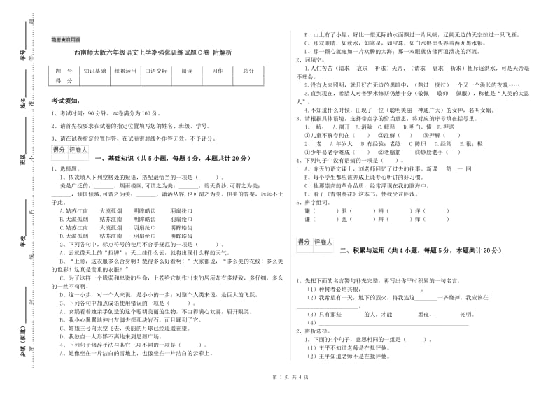 西南师大版六年级语文上学期强化训练试题C卷 附解析.doc_第1页