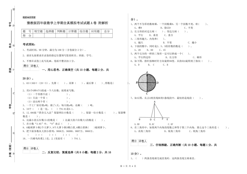 豫教版四年级数学上学期全真模拟考试试题A卷 附解析.doc_第1页