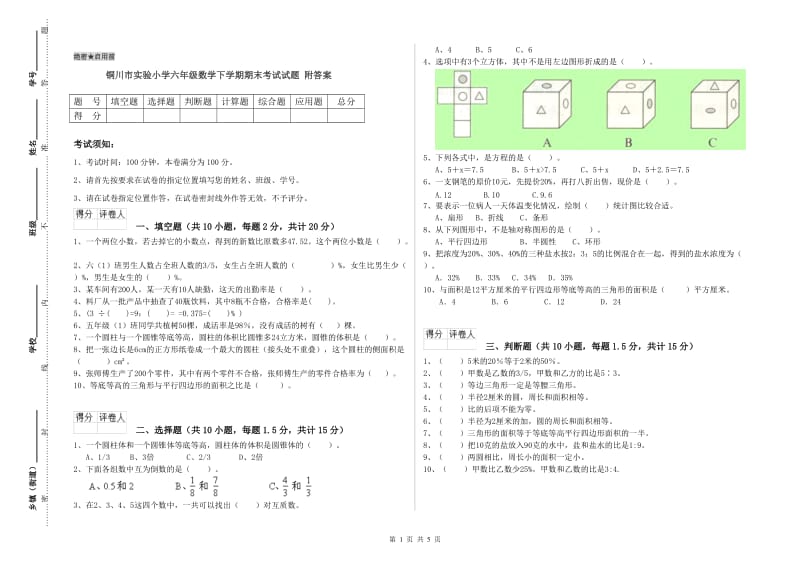 铜川市实验小学六年级数学下学期期末考试试题 附答案.doc_第1页