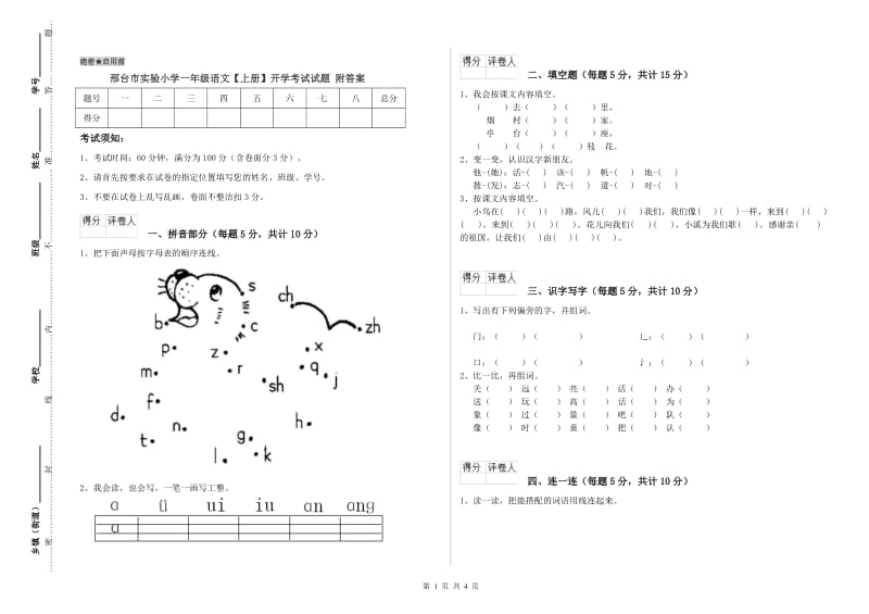 邢台市实验小学一年级语文【上册】开学考试试题 附答案.doc_第1页