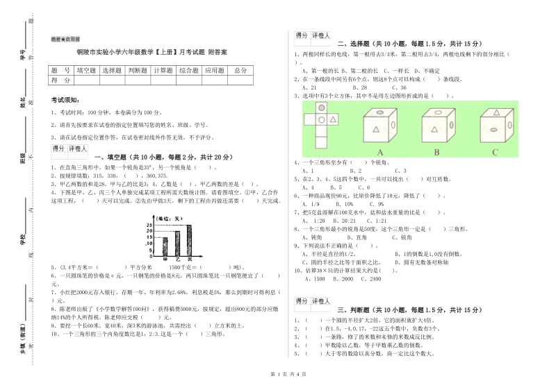 铜陵市实验小学六年级数学【上册】月考试题 附答案.doc_第1页