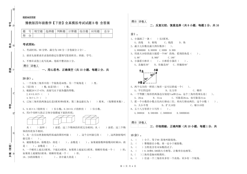 豫教版四年级数学【下册】全真模拟考试试题B卷 含答案.doc_第1页