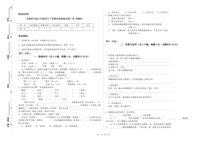 西南师大版六年级语文下学期考前检测试卷C卷 附解析.doc_第1页