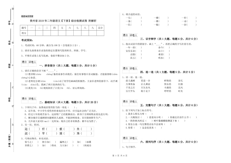 贵州省2019年二年级语文【下册】综合检测试卷 附解析.doc_第1页