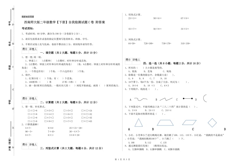 西南师大版二年级数学【下册】自我检测试题C卷 附答案.doc_第1页