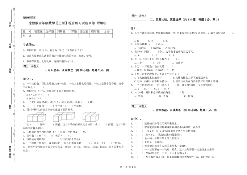 豫教版四年级数学【上册】综合练习试题D卷 附解析.doc_第1页