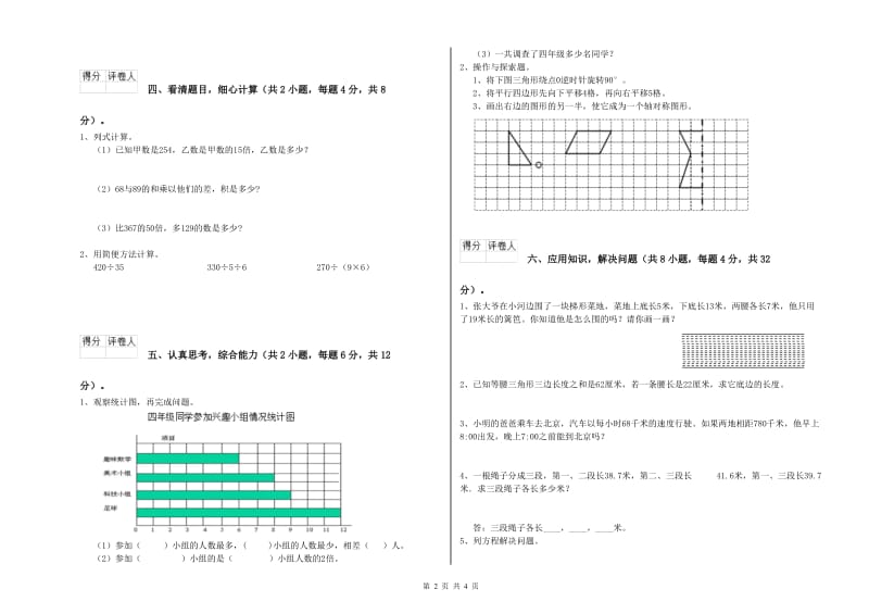 豫教版四年级数学【上册】综合练习试题D卷 附解析.doc_第2页