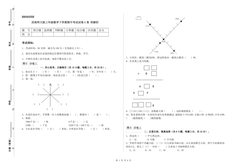 西南师大版三年级数学下学期期中考试试卷A卷 附解析.doc_第1页