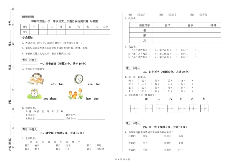 邯郸市实验小学一年级语文上学期自我检测试卷 附答案.doc_第1页