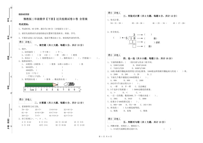 豫教版二年级数学【下册】过关检测试卷D卷 含答案.doc_第1页