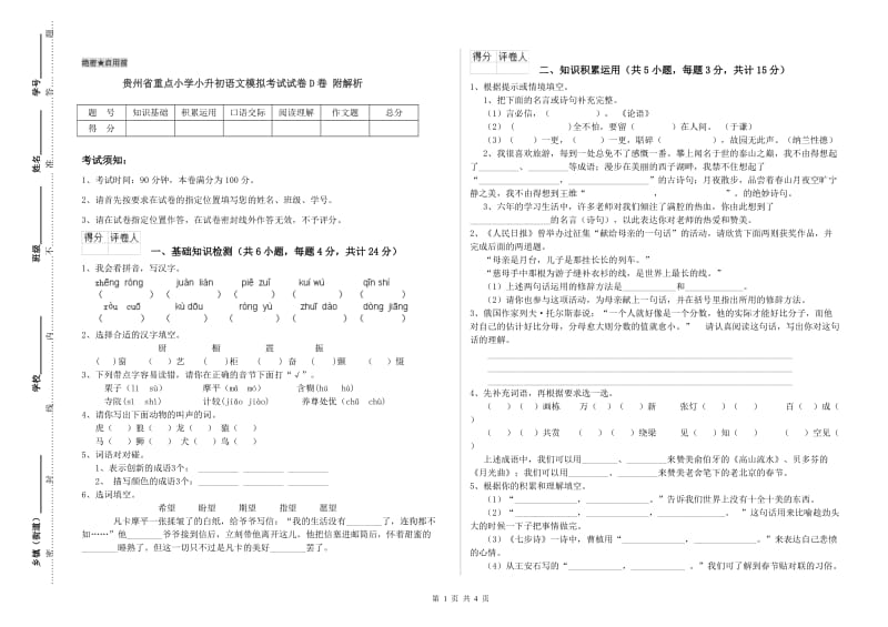 贵州省重点小学小升初语文模拟考试试卷D卷 附解析.doc_第1页