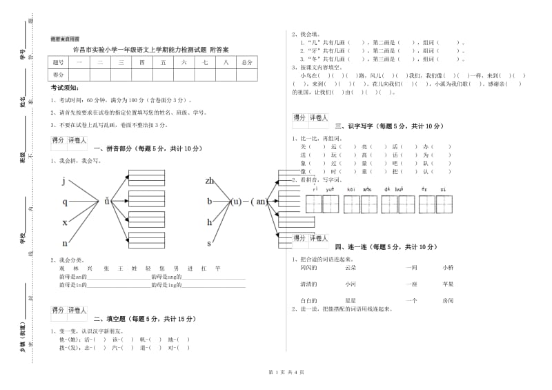 许昌市实验小学一年级语文上学期能力检测试题 附答案.doc_第1页