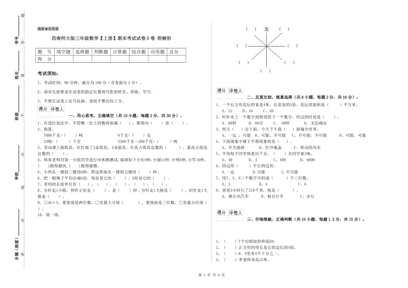 西南师大版三年级数学【上册】期末考试试卷D卷 附解析.doc_第1页