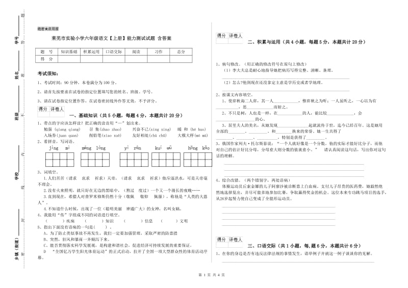 莱芜市实验小学六年级语文【上册】能力测试试题 含答案.doc_第1页