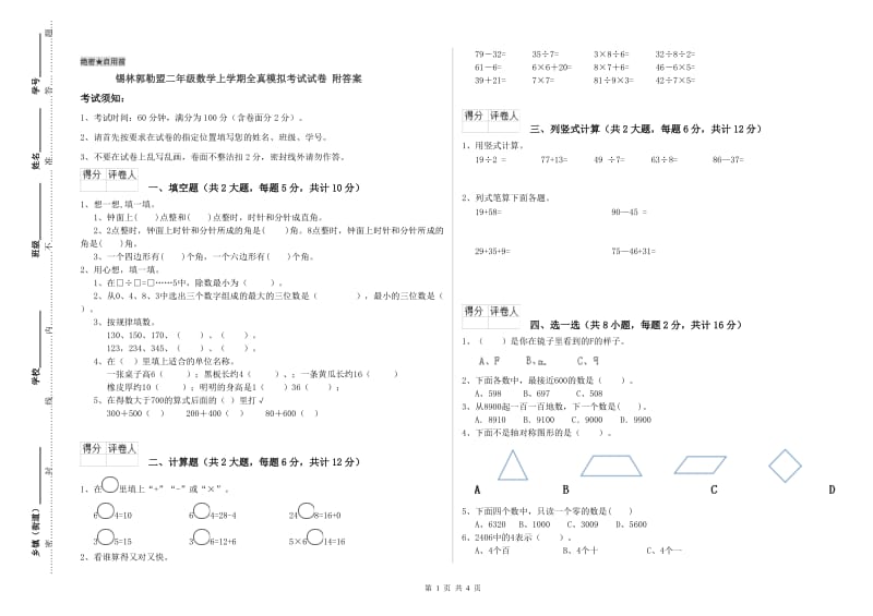 锡林郭勒盟二年级数学上学期全真模拟考试试卷 附答案.doc_第1页