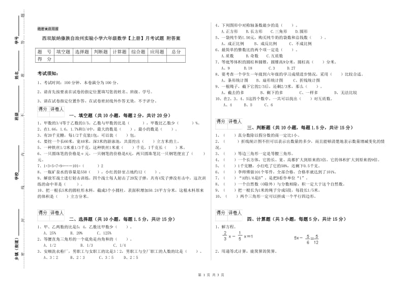 西双版纳傣族自治州实验小学六年级数学【上册】月考试题 附答案.doc_第1页