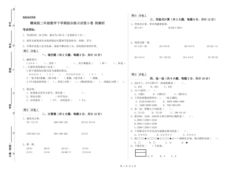 赣南版二年级数学下学期综合练习试卷D卷 附解析.doc_第1页