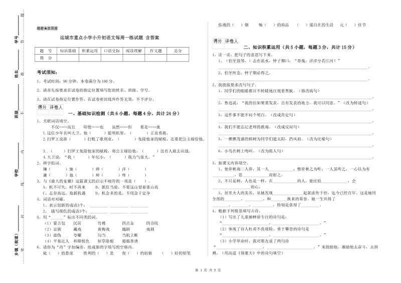 运城市重点小学小升初语文每周一练试题 含答案.doc_第1页